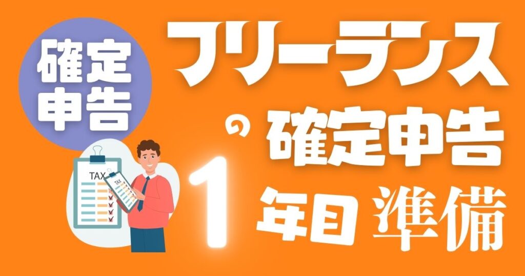 フリーランスが初めての確定申告に向けて準備しておくこと４つ（個人事業主・経費のきほん）